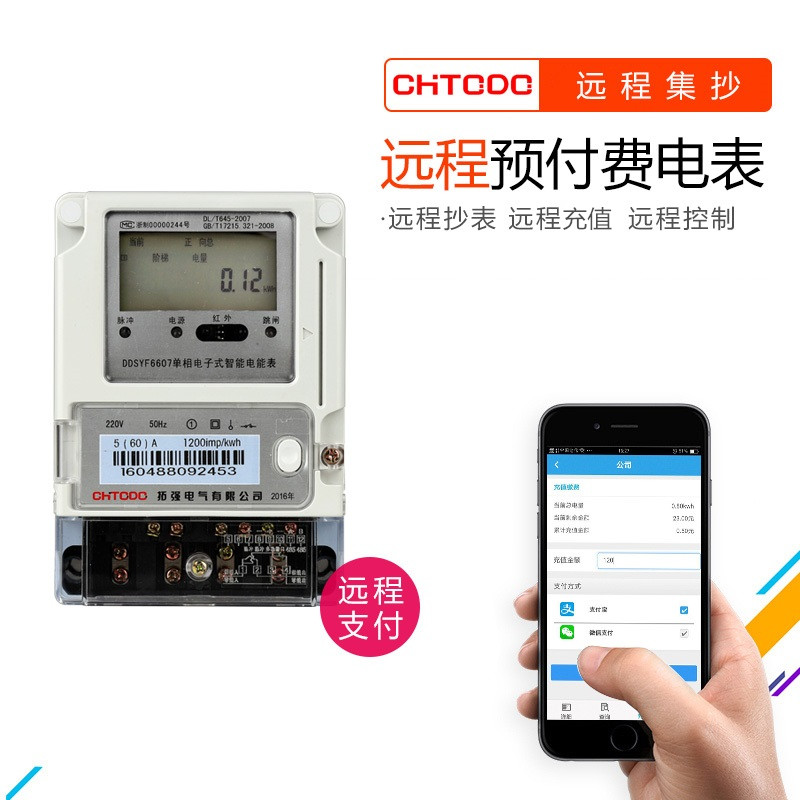 遠程抄表充值（zhí）預付（fù）費電表(手機APP充值)