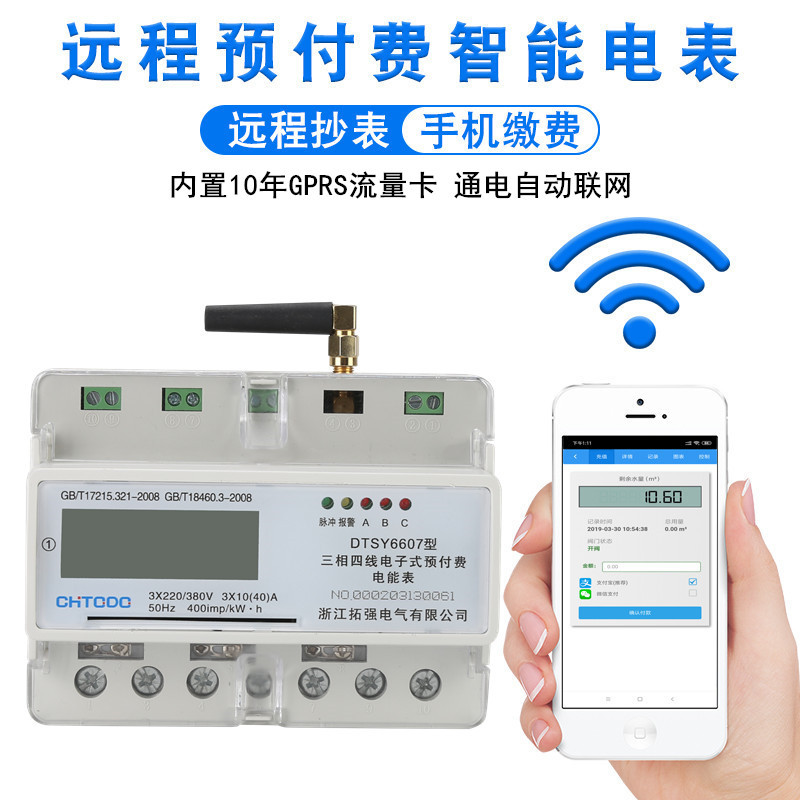 4G三（sān）相遠程預付費電表