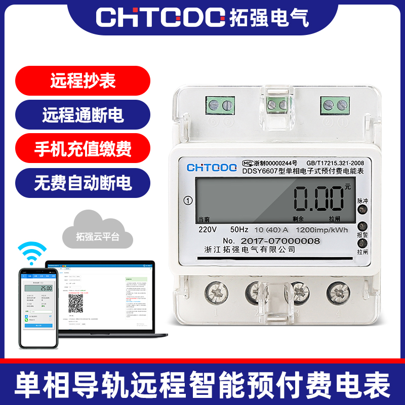 單相導軌（guǐ）式預付費電表