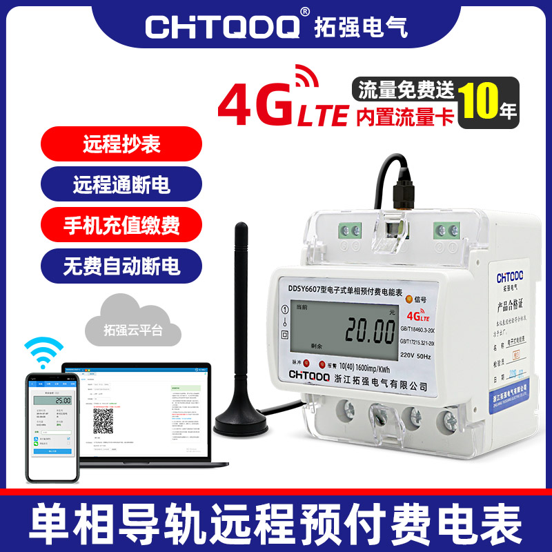 4G單（dān）相遠（yuǎn）程智能電表