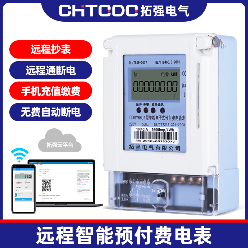 485遠程預付費電表(APP充（chōng）值)