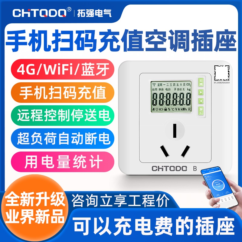 4G掃碼支付智（zhì）能插座