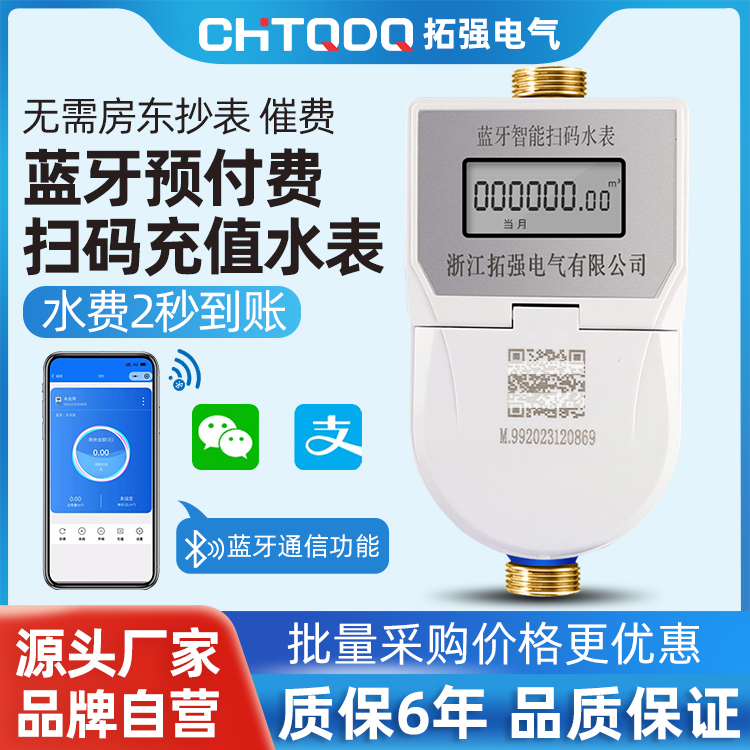 手機（jī）掃碼充（chōng）值藍（lán）牙水（shuǐ）表（biǎo）